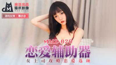 绝色小姨-国产麻豆AV 猫爪影像 MMZ020 恋爱辅助器 寻小小