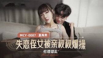 长相思-MCY0087 失戀侄女被親叔叔爆操 倫理錯亂