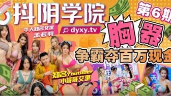 花醉满堂小说全文免费阅读无删减-女优系列抖陰學院第6期 胸器爭霸奪百萬現金