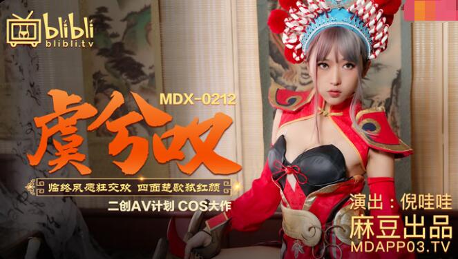 人人综合-MDX-0212虞姬叹-倪哇哇