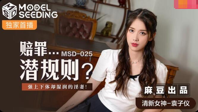 99re在线视频观看-MSD-025赔罪潜规则-袁子仪