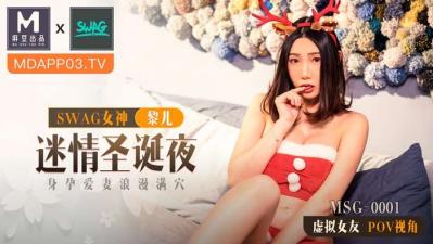 国产日产精品系列-国产麻豆AV MSG MSG0001 迷情圣诞夜 新人女优 黎儿