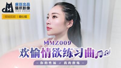 老婆的秘密和老公的上司的关系-国产麻豆AV 猫爪影像 MMZ009 欢愉情欲练习曲 胡心瑶