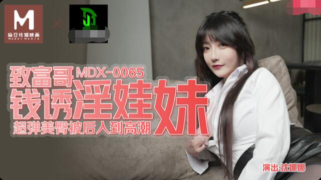 穿书女配求生指南-MDX-0065致富哥钱诱淫娃妹-沈娜娜