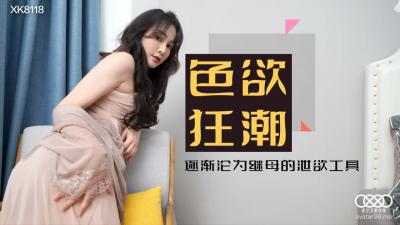 动漫美女被吸乳羞羞网站-国产AV 星空无限传媒 XK8118 色欲狂潮 肖云