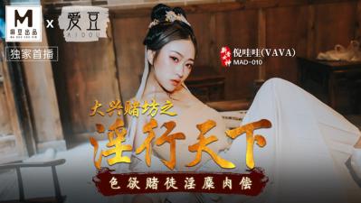 新婚小娇妻2-国产麻豆AV 爱豆 MAD010 大兴赌坊之淫行天下 倪哇哇