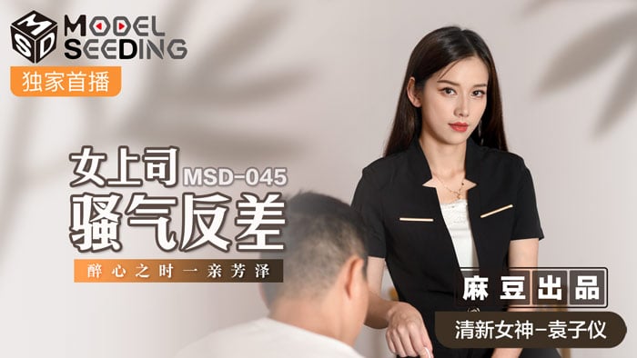 26uuu另类欧美-MSD-045_女上司騷氣反差醉心之時一親芳澤官网