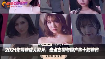 女扮男装后我拿了男主剧本-2021年最佳成人影片，盘点岛国与国产各十部佳作