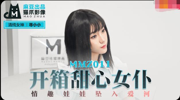 一本卡二卡三乱码最近更新版-MMZ011开箱甜心女仆-寻小小