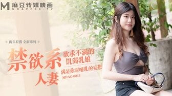 欧美狠狠操-剧情大片MDAG0011 禁欲系人妻 慾求不滿的飢渴乳娘