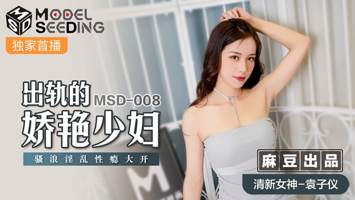 我的漂亮女邻居-MSD-008_出軌的妖豔少婦騷浪淫亂性癮大開官网