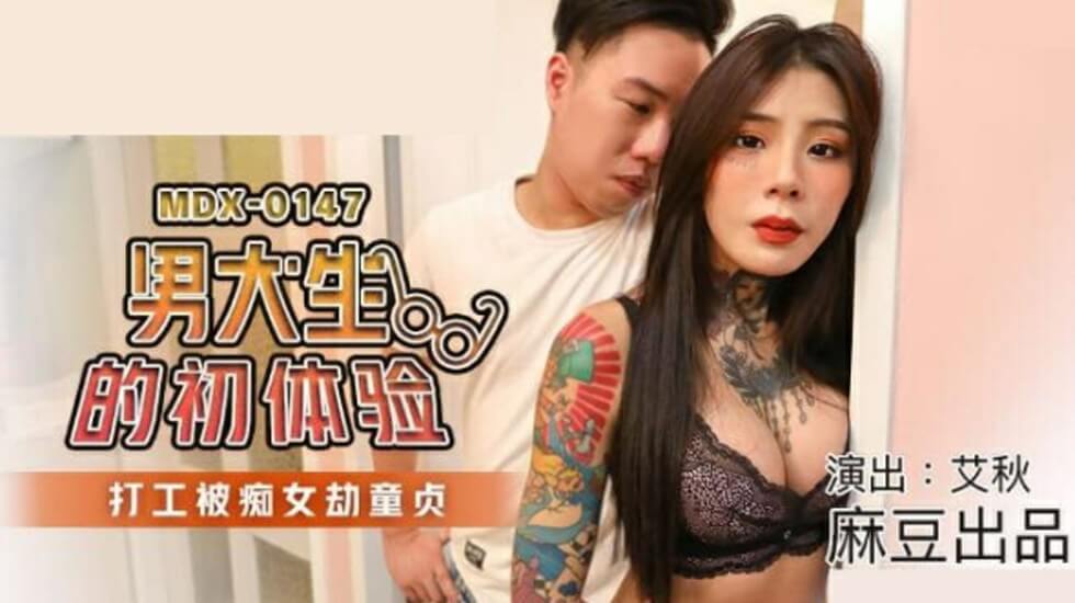 黄免费-麻豆传媒-男大生的初休验打工被痴女劫童贞-艾秋