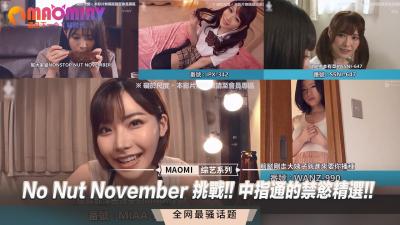 如何自w到高c停不下来-No Nut November 挑战!! 中指通的禁慾精选!!