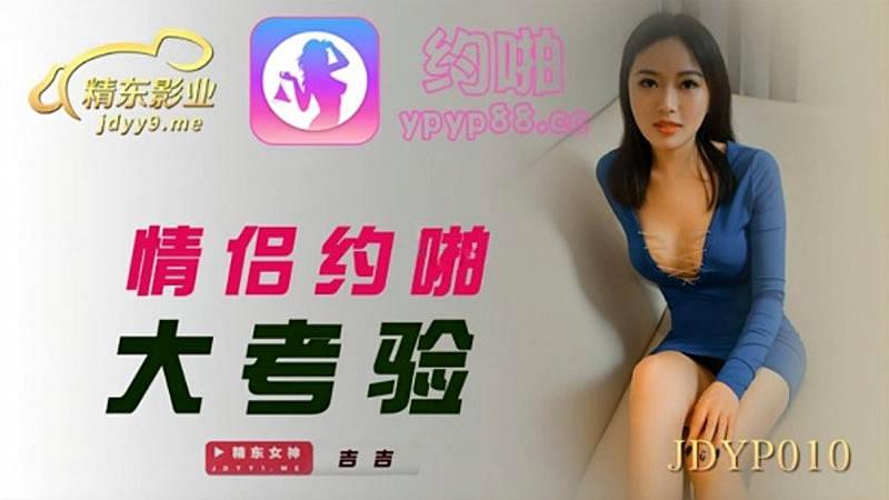 一女被两男吃奶玩乳尖-JDYP010  情侶約啪大考驗