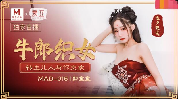 战狼4高清国语免费观看-MAD-016牛郎织女-郭童童