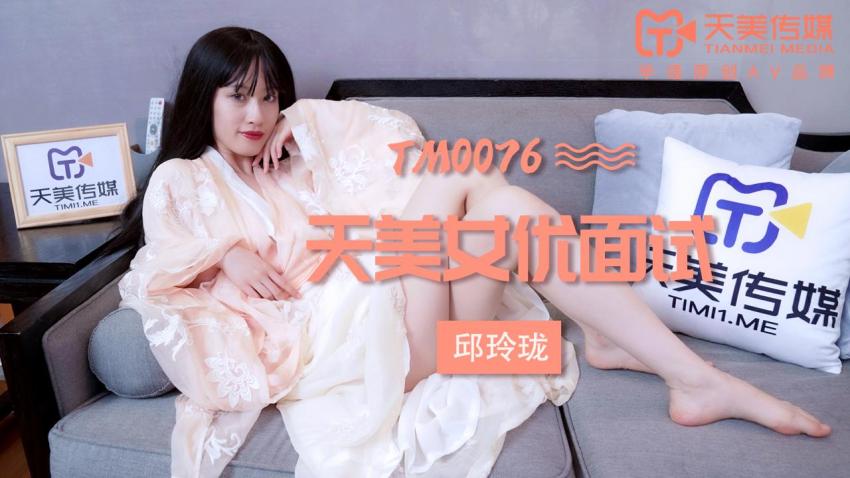 七色永久性tv网站-天美传媒TM0076天美女优面试-邱玲珑