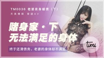 新婚媳妇儿走错门-国产麻豆AV 皇家华人 天美传媒 TM0036 老婆卖身缓债-下 终于还清债务了，老婆的身体却不满足 伊靖瑶