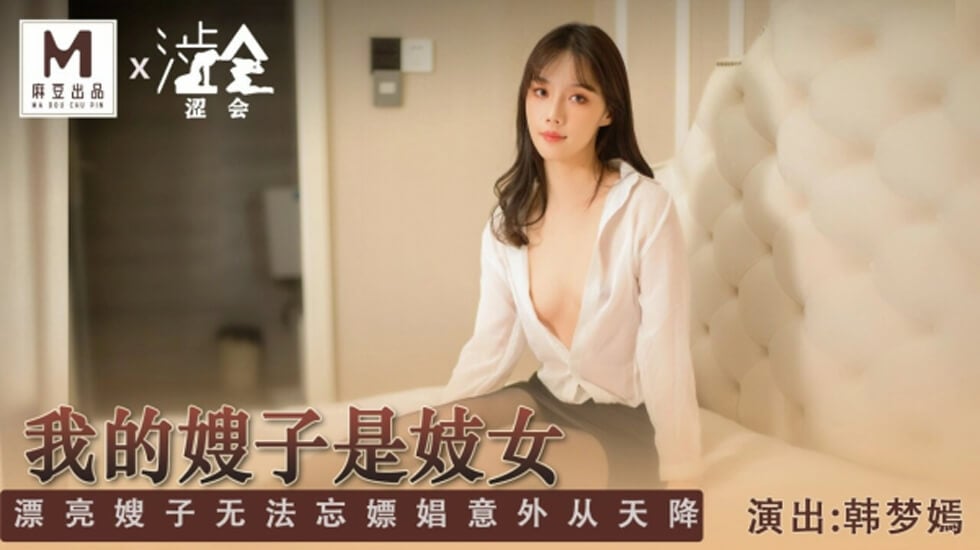 成年人视频免费-麻豆传媒-我的嫂子是妓女-韩梦嫣