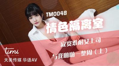 农村干活荡女淫春在线观看-国产AV 天美传媒 TM0048 情色隔离室 寂寞难耐女上司与我啪啪一整周-上 沈娜娜