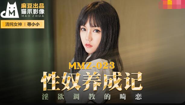 团宠小锦鲤三岁半-MMZ-023性奴养成记-寻小小