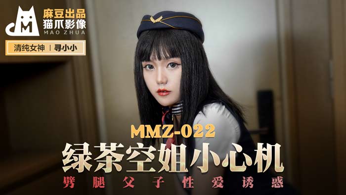 我的办公室小秘书2-MMZ-022_綠茶空姐小心機_劈腿父子性愛誘惑官网