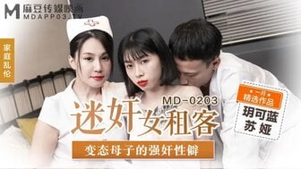 电影犀牛-角色扮演MD0203 迷姦女租客 變態母子的強姦性僻