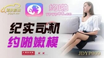 女尊病娇小说推荐-女优系列JDYP009 紀實司機約啪嫩模