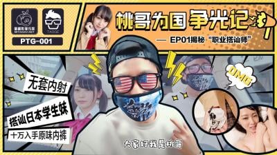 一男一女一级毛片-国产AV 蜜桃影像传媒 PTG001 桃哥为国争光记 EP1 揭秘职业搭讪师