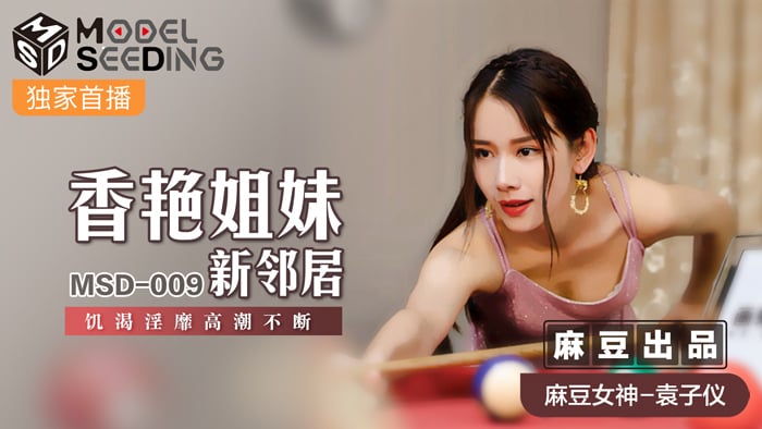 继父的女儿-MSD-009_香豔姐妹新鄰居飢渴淫糜高潮不斷官网