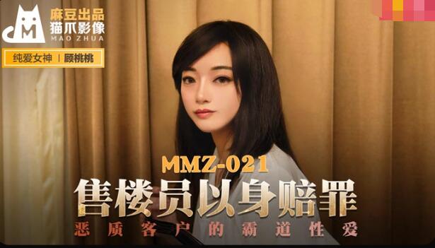 国产亚洲免费视频-MMZ-021售货员以身赔罪-顾桃桃