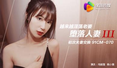 91视频免费网站-国产AV 果冻传媒 堕落人妻3 换妻 玛丽莲 韩小雅