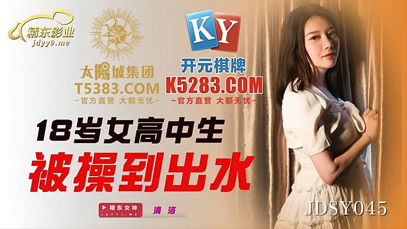 白丝美女脱了内裤打开腿露出尿囗-JDSY045  十八歲女高中生被操到出水