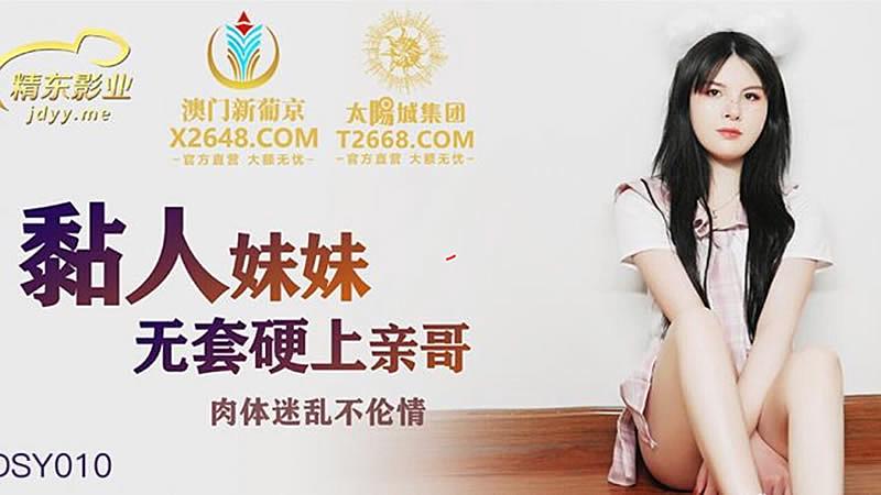 宝贝坐上来h-JDSY010  粘人的妹妹無套硬上親哥