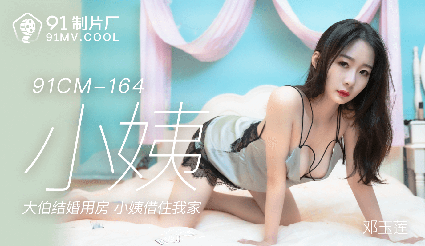 完美无瑕-果冻传媒91CM-164小姨-邓玉莲