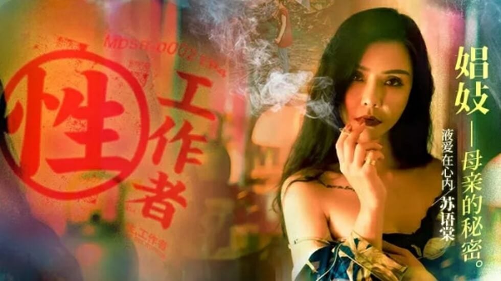 黑月光拿稳be剧本小说-麻豆传媒-性工作者EP4娼妓母亲的秘密-苏语棠 李蓉蓉