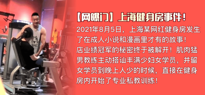 亚洲生活片-【网曝门】上海健身房事件！肌肉猛男私教是如何让丰满少妇买课程的