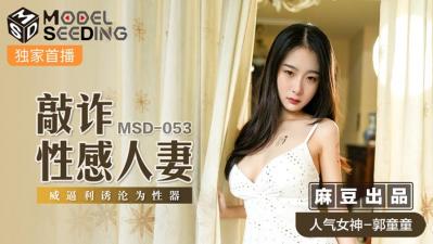 欧美精品videosex另类-国产麻豆AV MSD MSD053 敲诈性感人妻 郭童童