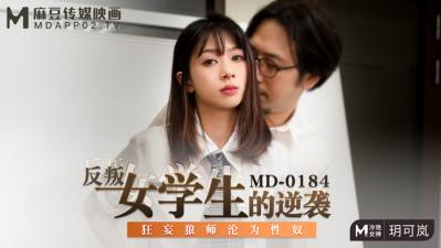 鲜肉老师2-国产麻豆AV MD MD0184 反叛女学生的逆袭 玥可岚