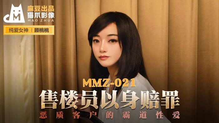 我的恶魔公公-MMZ-021_售樓員以身賠罪_惡質客戶的霸道性愛官网