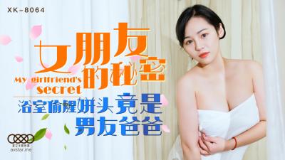 jizz极品呦女-国产AV 星空无限传媒 XK8064 女朋友的秘密 宁雪儿