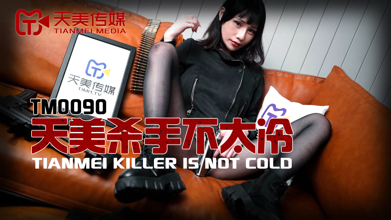 国产成人激烈叫床视频-天美传媒TM0090天美杀手不太冷