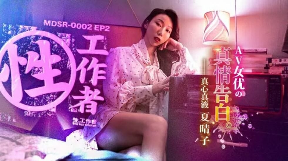 学生的妈妈电影-麻豆传媒-EP2AV女优的真情告白-夏晴子